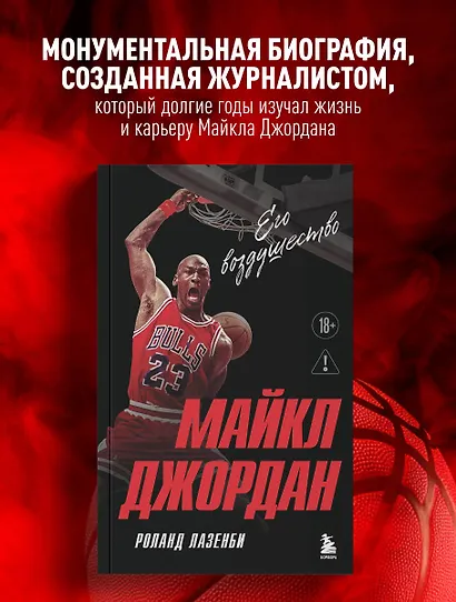 Майкл Джордан. Его воздушество (европокет) - фото 4