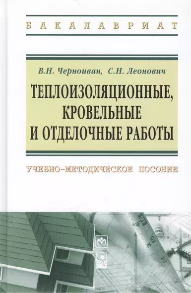 Теплоизоляционные, кровельные и отделочные работы: учебно-методическое пособие - фото 1