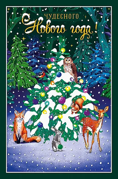 Арт Дизайн Открытка двойная Новый год код 240Н - фото 12