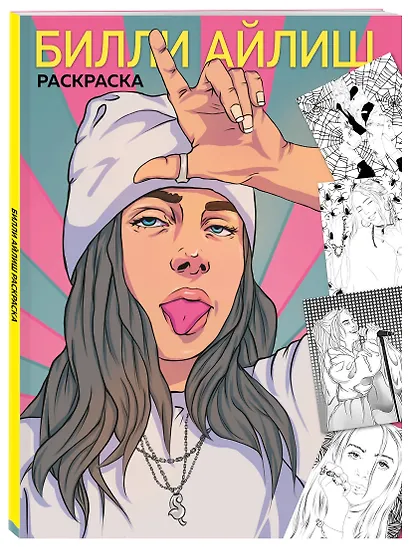 Билли Айлиш. Раскраска - фото 3