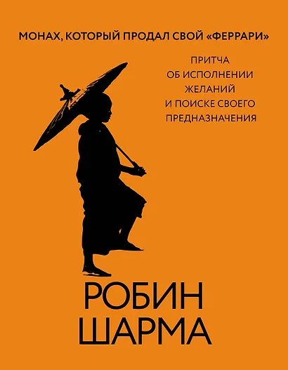 Монах, который продал свой «феррари». Притча об исполнении желаний и поиске своего предназначения - фото 1