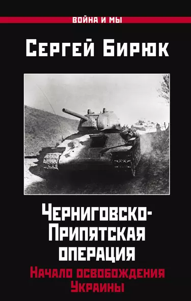 Черниговско-Припятская операция: Начало освобождения Украины - фото 1