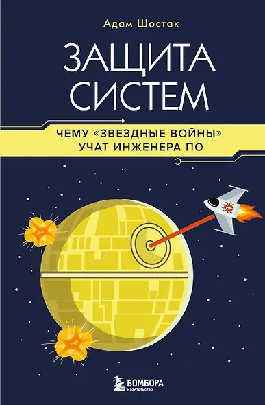Защита систем: чему "Звездные войны" учат инженера ПО - фото 1