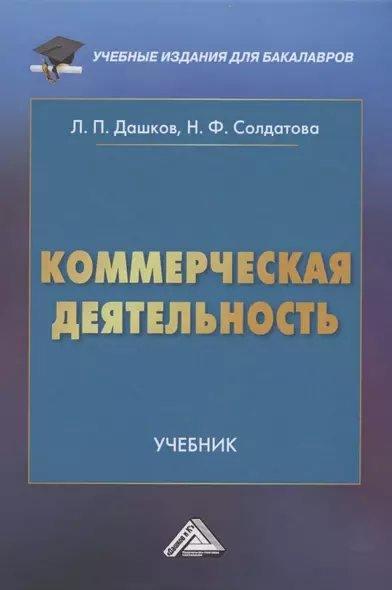 Коммерческая деятельность: Учебник для бакалавров - фото 1