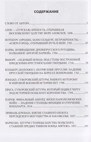Неприступные твердыни. Победа русской армии 1696-1915 гг. - фото 3