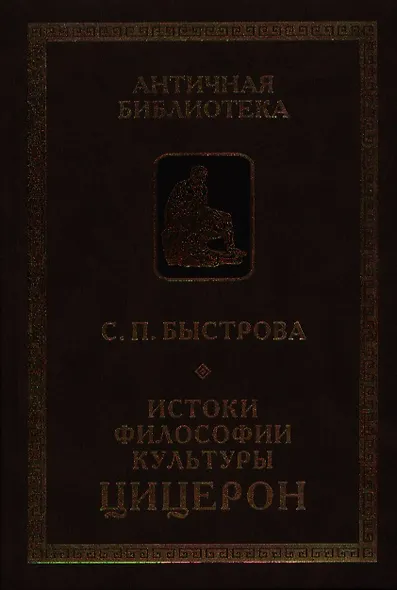 Истоки философии культуры: Цицерон - фото 1