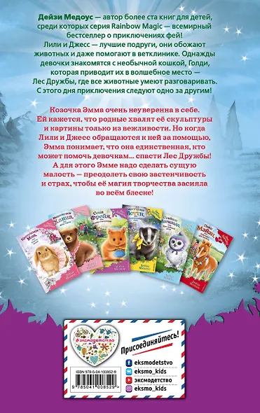 Козочка Эмма, или Магия творчества - фото 2