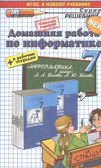 Домашняя работа по информатике за 7 класс к учебнику Л. Босовой, А. Босовой "Информатика: учебник для 7 класса" ФГОС (к новому учебнику) - фото 1