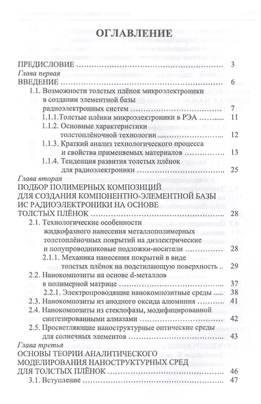 Толстые плёнки радиоэлектроники. Физико-технические основы, гетероструктурные среды, приложения. Учебное пособие - фото 2