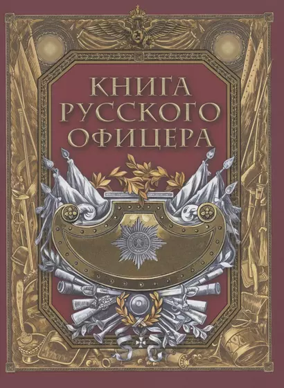 Книга русского офицера - фото 1