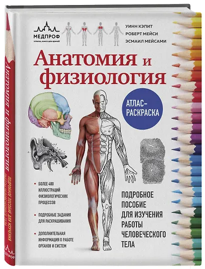 Анатомия и физиология. Атлас-раскраска - фото 3