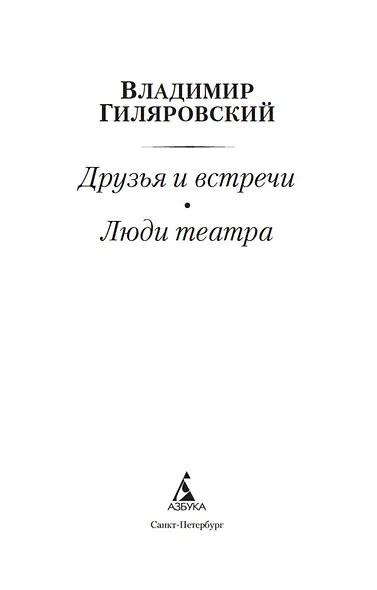 Друзья и встречи. Люди театра - фото 7