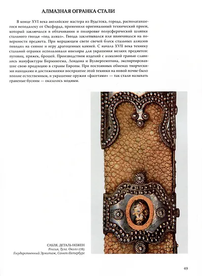 Резцом украшенная сталь. Оружие и искусство - фото 5