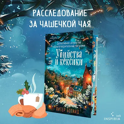 Убийства и кексики. Детективное агентство «Благотворительный магазин» (#1). Подарочное издание - фото 4