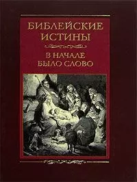 Библейские истины В начале было Слово - фото 1