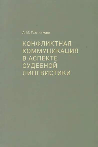 Конфликтная коммуникация в аспекте судебной лингвистики - фото 1