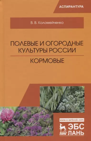 Полевые и огородные культуры России. Кормовые. Монография - фото 1