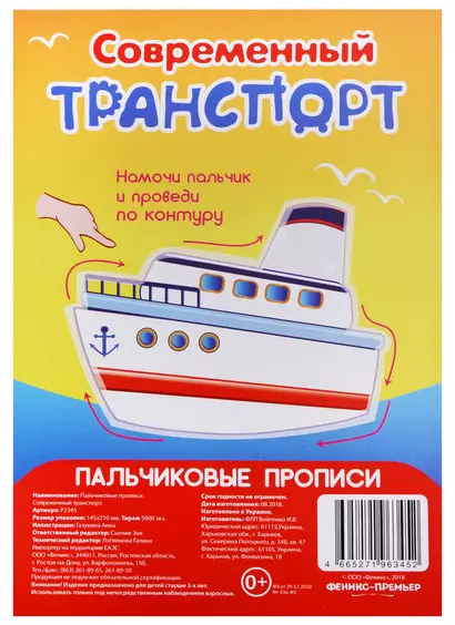 Р Современный транспорт (Пальчиковые прописи) (картон) (3+) (упаковка) (Р2345) - фото 1