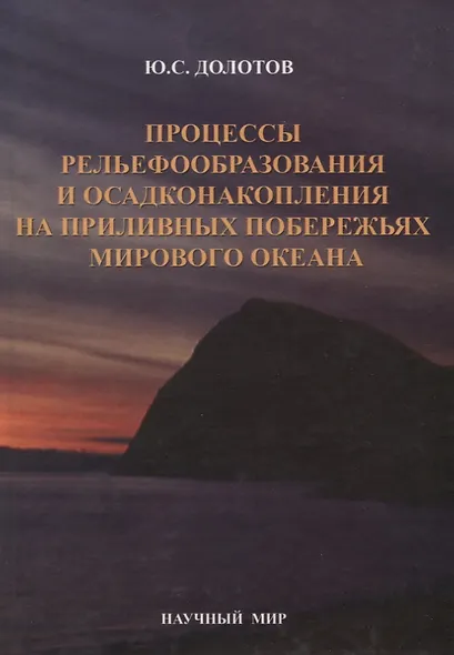 Процессы рельефообразования и осадконакопления на приливных побережьях Мирового океана - фото 1