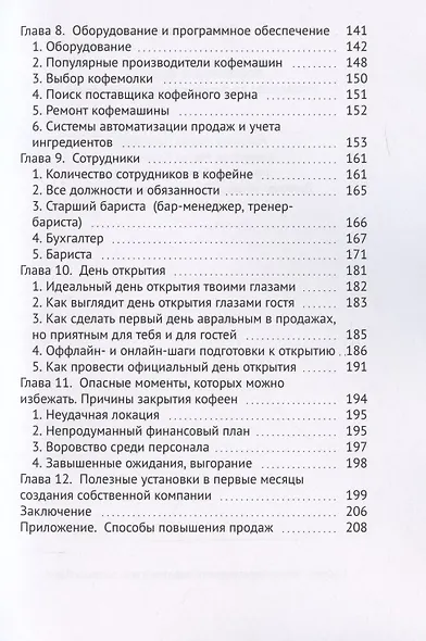 Кофейня без франшиз. Руководство по открытию уникальной кофейни - фото 4