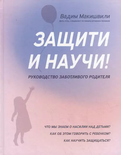 Защити и научи! Руководство заботливого родителя: что мы знаем о насилии над детьми? Как об этом говорить с ребенком? - фото 1