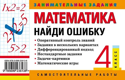 Математика: 4 класс: Найди ошибку. Занимательные задания - фото 2