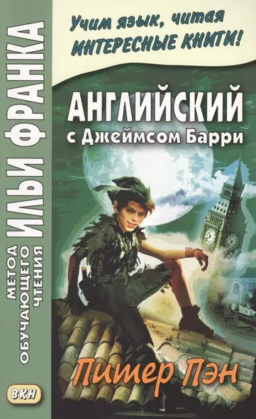 Английский с Джеймсом Барри. Питер Пэн - фото 1