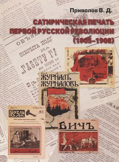 Сатирическая печать первой русской революции (1905-1908) (по периодическим изданиям Петербурга) - фото 1