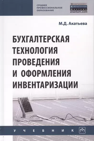 Бухгалтерская технология проведения и оформления инвентаризации. Учебник - фото 1