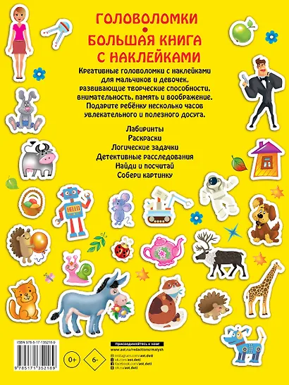 Большая книга головоломок с наклейками - фото 2