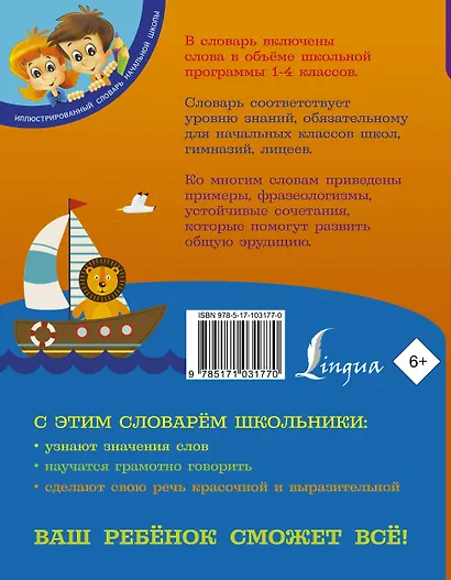 Мой первый толковый словарь русского языка. 1-4 классы - фото 2
