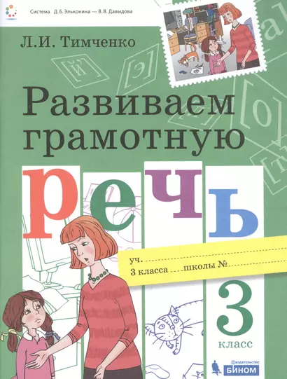 Развиваем грамотную речь 3 класс. Пособие для учащихся - фото 1