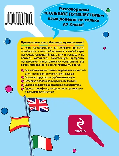 Большое путешествие: разговорник на английском, испанском и итальянском - фото 2