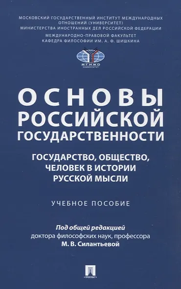 Основы российской государственности: государство, общество, человек в истории русской мысли. Учебное пособие - фото 1