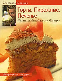 Торты. Пирожные. Печенье: Изысканно. Индивидуально. Индеально - фото 1