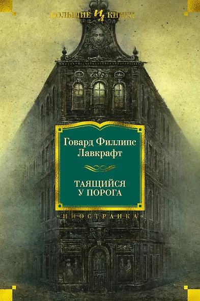 Таящийся у порога - фото 1