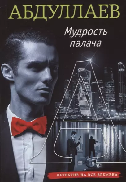 Мудрость палача - фото 1