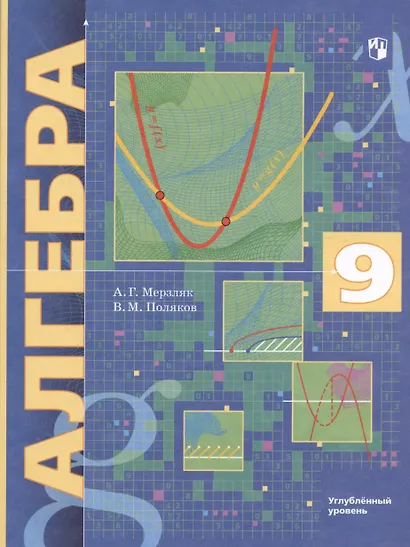 Алгебра. 9 класс. Углубленный уровень. Учебник - фото 4
