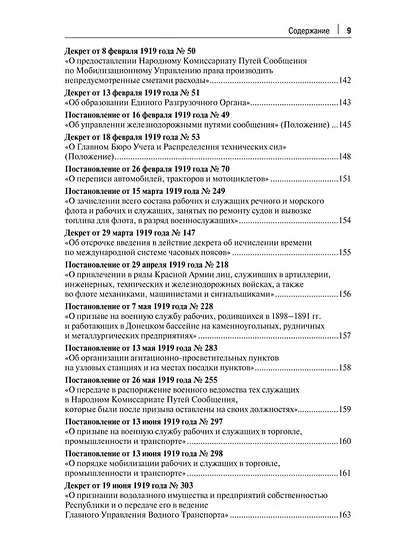 Транспорт России в законодательстве начала XX века: 1917–1922: в 3-х томах. Том 1: Система транспорта как объект правовой охраны - фото 6