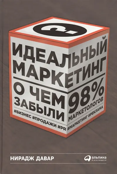 Идеальный маркетинг: О чем забыли 98% маркетологов - фото 1