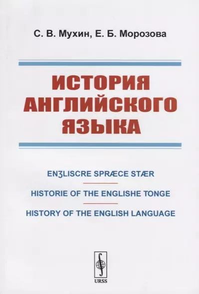 История английского языка. Engliscre Spraece Staer. Historie of the Englishe Tonge. History of the English Language - фото 1