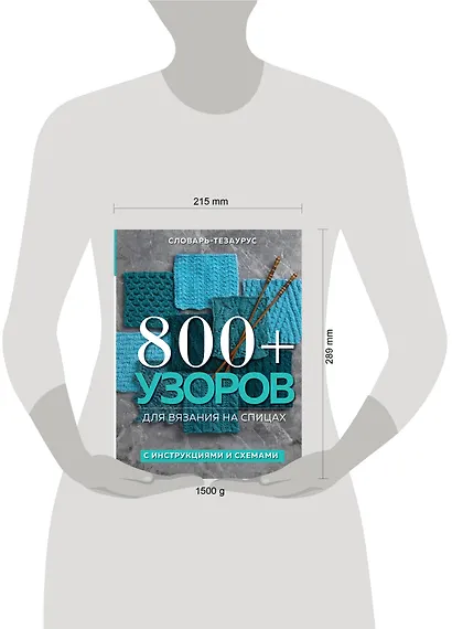 800+ узоров для вязания на спицах. Словарь-тезаурус с инструкциями и схемами - фото 7
