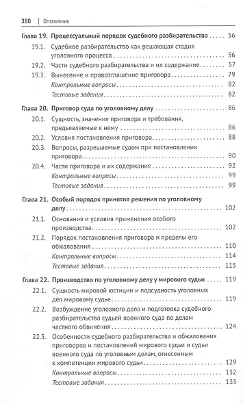 Уголовно-процессуальное право (уголовный процесс). Учебник. В 2-х томах. Том 2. Особенная часть. Судебное производство - фото 4