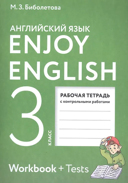 Enjoy English. Английский с удовольствием: рабочая тетрадь к учебнику для 3-го класса общеобразовательных учреждений. ФГОС / 4-е изд., перераб. - фото 3