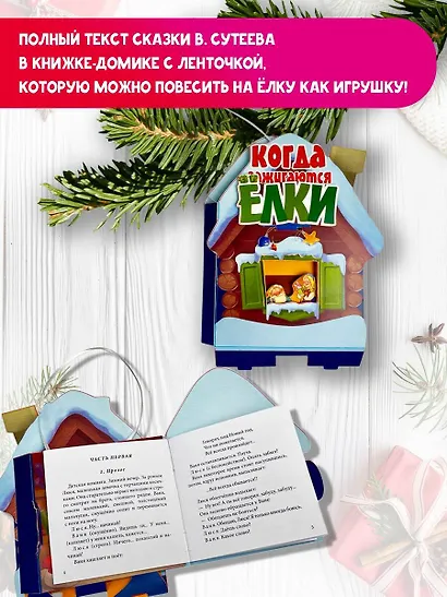 Когда зажигаются ёлки. Сказка - фото 4