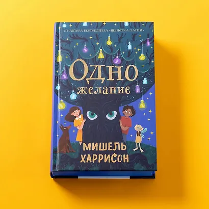 Одно желание - фото 10