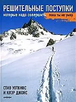 Решительные поступки, которые надо совершить, пока ты не умер - фото 1