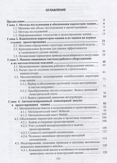Машины для строительства и содержания дорог и аэродромов : исследование, расчет, конструирование - фото 2