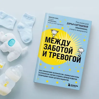 Между заботой и тревогой. Как повышенное беспокойство, ложные диагнозы и стремление соответствовать нормам развития превращают наших детей в пациентов - фото 9