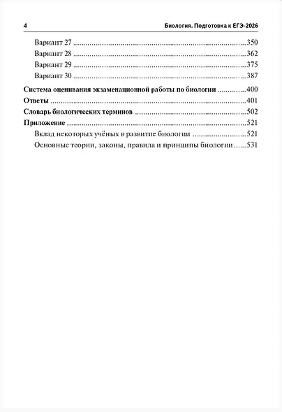 ЕГЭ-2026. Биология. 30 тренировочных вариантов по демоверсии 2026 года. Теоретические сведения и справочные материалы. Ответы и критерии оценивания - фото 3